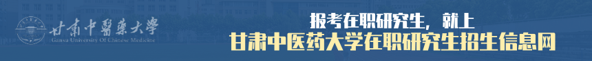 甘肃中医药大学在职研究生招生信息网